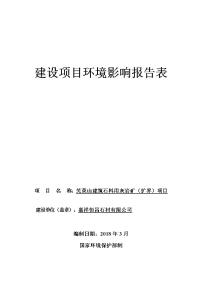 嘉祥恒昌石材有限公司芜萸山建筑石料用灰岩矿（扩界）项目环境影响报告表