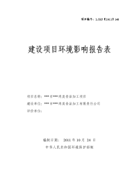 肉类食品加工项目环境影响报告表