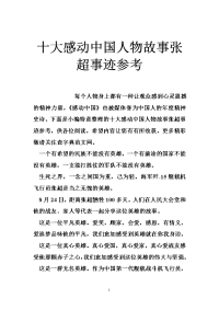 十大感动中国人物故事张超事迹参考