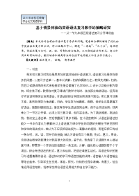 基于情景体验的英语语法复习教学的策略研究