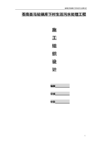 苍南县马站镇库下村生活污水处理工程施工组织设计