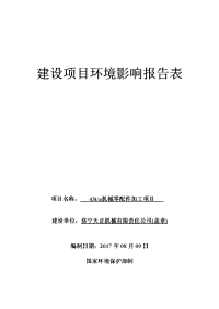 济宁天正机械有限责任公司年产t机械零配件加工项目环境影响报告表