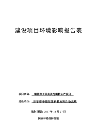 济宁市中路智能科技有限公司钢筋加工设备及挖掘机生产项目环境影响报告表