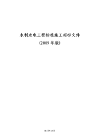 水利部水利水电工程标准施工招标文件全文