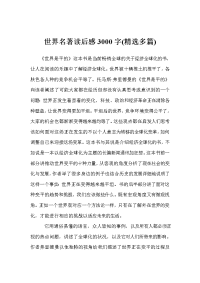 世界名著读后感字(精选多篇)