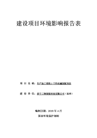 济宁三物智能科技有限公司年产加工销售千件机械装配项目环境影响报告表