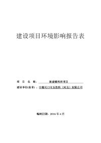 中粮可口可乐新建辅料库项目环境影响报告表