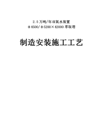 万吨年双氧水装置φφ×萃取塔萃取塔制造安装施工工艺