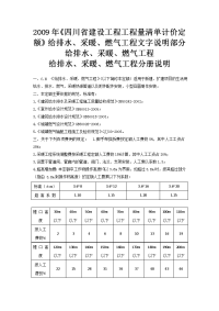 2009年《四川省建设工程工程量清单计价定额》给排水、采暖、燃气工程文字说明部分