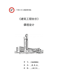 建筑工程估价课程设计-六层混凝土框架结构综合楼工程招标工程量清单