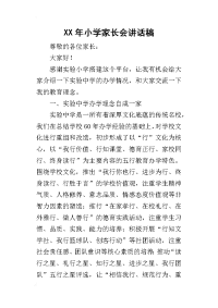 某年小学家长会讲话稿