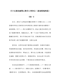 关于反腐倡廉警示教育心得体会（最新精稿两篇）