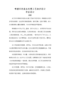 啤酒车间废水处理工艺初步设计 --大学毕业（论文）设计.doc