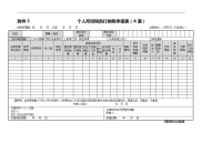 附件5个人所得税自行纳税申报表（a表）