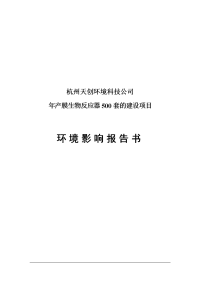 年产膜生物反应器500套建设项目立项环境评估报告.doc