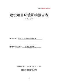 年产10万立方米采石场项目立项环境评估报告表.doc