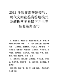 2012诗歌鉴赏答题技巧、现代文阅读鉴赏答题模式及解析常见易错字并世界名著经典语句