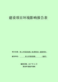 汶上开发区医院（医养结合）建设项目环境影响报告表