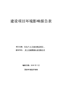 福聚源木业年生产万套木制品项目环境影响报告表