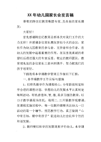 某年幼儿园家长会发言稿