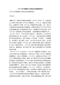 三严三实专题教育心得体会党课调研报告(范本)