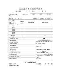 成品油消费税纳税申报表
