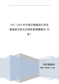 2017年中国公路建设行业市场供需预测及投资战略咨询报告(目录).doc