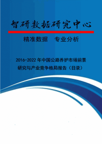 2016-2022年中国公路养护市场前景研究与产业竞争格局报告(目录).doc