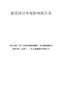 年产25000吨轴承钢管、退火轴承钢项目环境影响报告表