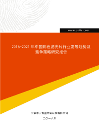 2016-2021年中国彩色滤光片行业发展趋势及竞争策略研究报告(目录)