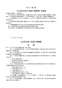 山东省安装工程消耗量定额计算规则