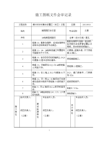 施工图纸文件会审记录