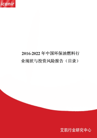 2016-2022年中国环保油燃料行业现状与投资风险报告.doc