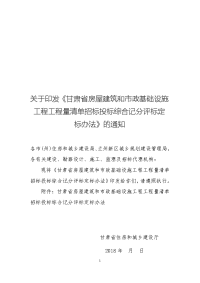 关于印发《甘肃省房屋建筑和市政基础设施工程工程量清单招