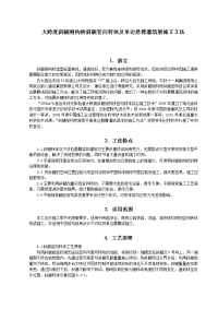 大跨度斜腿刚构桥斜腿竖向转体及单边悬臂灌筑梁体施工工法