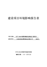 环境影响评价报告公示：年产5000吨塑料编织品新建工程项目环评报告