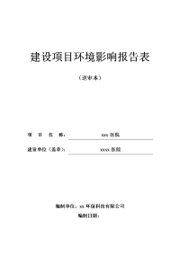 医院新建工程项目环境影响报告表