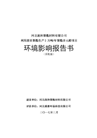 (doc)河北省衡水市河北润和聚酯多元醇项目报告书doc_