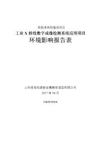 工业x射线数字成像检测系统应用项目环境影响报告表