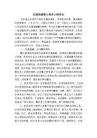 反腐倡廉警示教育心得体会