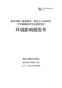 国电双维上海庙煤电一体化2×1000mw空冷超超临界发电机组项目环境影响报告书公参完整版本