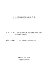 江苏飞拓界面工程科技有限公司年产2000吨蜡乳液项目环境影响报告书