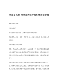 劳动最光荣 用劳动的双手编织梦想演讲稿