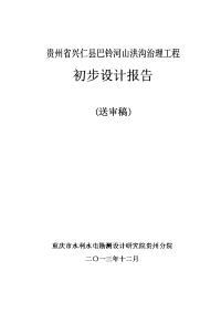 兴仁巴铃河山洪沟初步设计报告