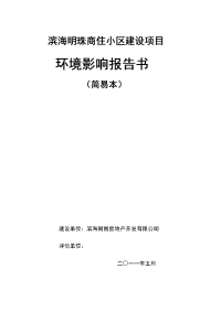 滨海明珠商住小区建设项目环境影响报告书(简易本)