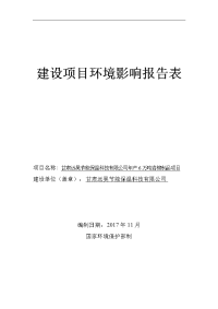 (2doc)甘肃省白银市甘肃远昊节能保温科技有限公司年产6万吨岩棉制品项目环境影响报告表doc_134944_