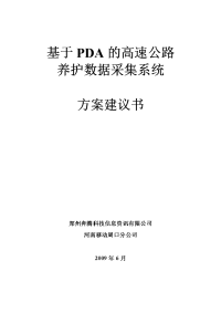 基于pda的高速公路养护数据采集系统.