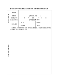 浙江工业大学研究生核心课程建设项目中期检查情况登记表