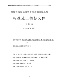 福建省房屋建筑和市政基础设施工程标准施工招标文件（2013选编