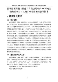 源化能源科技（福建）有限公司年产万吨生物柴油项目（三期）环境影响报告书简本